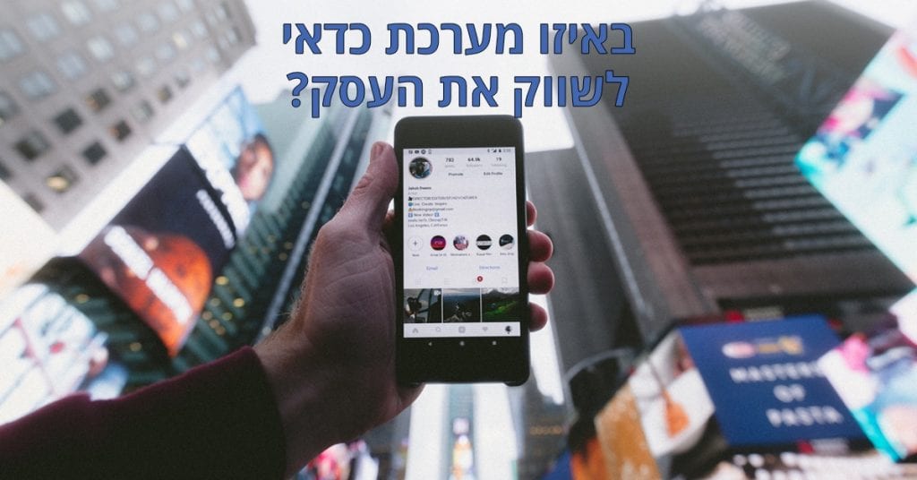 Read more about the article איפה כדאי לשווק את העסק?